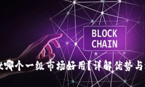 TPWallet哪个一级市场好用？详解优势与选择指南