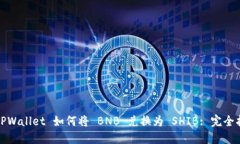 : TPWallet 如何将 BNB 兑换为 SHIB: 完全指南