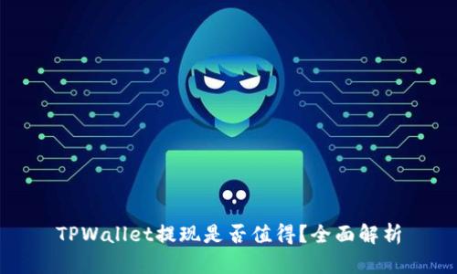 TPWallet提现是否值得？全面解析