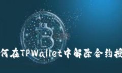 如何在TPWallet中解除合约授权