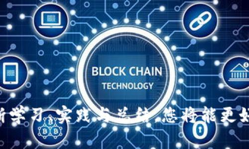 titile如何把币彻底弄到区块链上：这是一份详尽的指南
区块链, 数字货币, 加密货币, 交易所, 钱包/guanjianci

随着数字货币和区块链技术的迅速发展，越来越多的人和企业开始关注如何将币彻底弄到区块链上。这不仅是关于交易，更是关于如何安全地存储、转移和利用这些数字资产。在这一详细介绍中，我们将通过分析区块链的基础知识、钱包的选择、交易所的使用、币的安全存储和利用等方面，帮助您全面理解如何高效地将币转入区块链，并确保其安全性和可用性。

一、什么是区块链及其重要性
区块链是一种去中心化的分布式账本技术，通过分布式网络中的多个节点共同维护和记录交易数据，使得信息一经录入便不可更改。这一特性使得区块链在金融交易、合同管理等领域具有广泛应用价值。

区块链的重要性在于它解决了传统中心化系统中存在的一些根本性问题，如信任问题、安全性问题以及效率问题。通过智能合约的引入，区块链技术还可以自动执行合约条款，大幅提升交易的效率和可靠性。

二、选择合适的钱包
在将币彻底转入区块链之前，首先需要选择一个合适的数字钱包。钱包的类型分为热钱包和冷钱包：

ul
    listrong热钱包：/strong指的是在线存储的数字钱包，方便快速访问，适合频繁交易。/li
    listrong冷钱包：/strong则是离线存储的钱包，更加安全，适合长期存储数字资产。/li
/ul

选择数字钱包时，需要考虑以下几点：
ul
    listrong安全性：/strong确保钱包具有良好的安全机制，包括双重认证、私钥管理等。/li
    listrong用户友好性：/strong界面简洁易操作，便于用户使用。/li
    listrong支持币种：/strong确认钱包支持您所持有的币种。/li
/ul

三、选择合适的交易所
在决定将币转入区块链之前，通常需要选择合适的数字货币交易平台。选择交易所时，应关注费用、流动性、安全性和声誉等因素。

常见的几大交易所包括：
ul
    listrong币安（Binance）：/strong全球最大的数字货币交易平台之一，提供多种交易对和良好的流动性。/li
    listrong火币（Huobi）：/strong为用户提供稳定的交易环境，支持多种币种，同时具有良好的客户服务。/li
    listrongCoinbase：/strong适合初学者，界面友好且提供了多种加密货币的购买方式。/li
/ul

四、将币转入区块链的步骤
一旦选择了钱包和交易所，您便可以开始将币彻底转入区块链。这一过程通常包括：

ol
    listrong注册账户：/strong在您选择的交易所上注册一个账户，并完成身份验证。/li
    listrong存入法币：/strong通过银行转账或信用卡等方式存入法币。/li
    listrong购买数字货币：/strong用法币购买所需的数字货币，并将其存入您创建的钱包中。/li
    listrong转账：/strong将币从交易所转至您选择的钱包地址，完成转账后，成功将币转入区块链。/li
/ol

五、币的安全存储
在将币转入区块链后，确保数字资产的安全存储是至关重要的。常见的安全措施包括：

ul
    listrong定期备份私钥：/strong将钱包的私钥和助记词安全保存，避免因计算机故障丢失资产。/li
    listrong启用双重认证：/strong增强账户安全，防止未授权访问。/li
    listrong使用冷钱包进行长期存储：/strong将大部分资产保存至冷钱包，以降低在线攻击风险。/li
/ul

六、币的利用
将币彻底转入区块链后，用户可以选择多种方式利用这些数字资产，包括交易、投资、支付等衍生业务。在此我们探讨几种常见利用方式：

ul
    listrong交易：/strong在交易所进行数字资产交易，依据市场行情实现收益。/li
    listrong投资：/strong通过长期持有潜力币种，期待其增值。/li
    listrong参与DeFi项目：/strong通过流动性挖矿或质押获得收益。/li
/ul

常见问题解答

问题一：如何确保交易过程中的安全性？
交易过程中，安全性是用户最关注的问题之一。为了确保安全，用户可以采取以下措施：

ul
    listrong选择信誉良好的交易所：/strong在选择交易所时，需查阅其安全记录和客户反馈，确保其可靠性。/li
    listrong使用强密码和双重认证：/strong为账户设置强密码，并启用双重认证，以增强安全措施。/li
/ul

问题二：如何防止数字货币被盗？
数字货币被盗通常与网络安全有关，用户应保持警惕：

ul
    listrong保持软件最新：/strong定期更新钱包和交易所软件，以防止已知漏洞被攻击。/li
    listrong不轻信陌生链接：/strong防止网络钓鱼攻击，避免访问可疑链接。/li
/ul

问题三：如何合理选择所持币种？
选择所持币种时，要综合考虑多个因素：

ul
    listrong项目底层技术：/strong评估项目的技术背景和可的发展潜力。/li
    listrong市场表现：/strong参考币种过往的市场记录和交易量，判断其流动性。/li
/ul

问题四：如何参与去中心化金融（DeFi）？
参与DeFi项目需了解其基本机制，常用方式包括：

ul
    listrong流动性挖矿：/strong将资产投入流动池，获得相应的收益。/li
    listrong借贷平台：/strong选择合适的平台对资产进行借贷交易，进行收益。/li
/ul

问题五：币的未来发展趋势如何？
数字货币的未来趋势值得关注，主要体现在：

ul
    listrong政策监管：/strong各国政策对数字资产的监管将日趋严格，影响市场动态。/li
    listrong技术进步：/strong区块链技术的不断进步将催生新的应用场景，推动数字货币生态的发展。/li
/ul

总结而言，将币彻底弄到区块链上涉及多个步骤与技巧，无论是在选择钱包和交易所、确保交易安全、还是在币的存储和利用上，都需要用户具备一定的认识。通过不断学习、实践与总结，您将能更好地驾驭这一快速发展的数字货币世界。