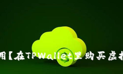: TPWallet怎么用？在TPWallet里购买虚拟货币的完整指南
