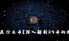 区块链R9是什么币？深入解析R9币的特点与前景