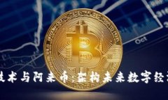 区块链技术与阿来币：架构未来数字经济新模式