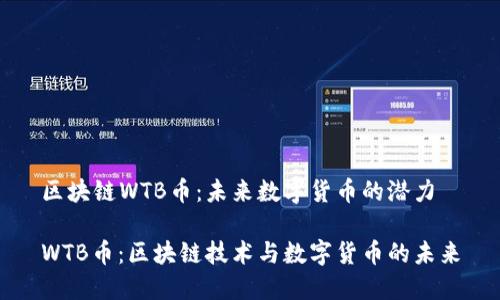 区块链WTB币：未来数字货币的潜力

WTB币：区块链技术与数字货币的未来