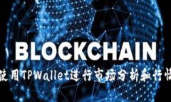 如何使用TPWallet进行市场分析和行情查看