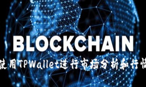 如何使用TPWallet进行市场分析和行情查看
