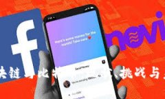 中国区块链与比特币：现状、挑战与未来展望