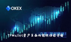 TPWallet资产页面的转账功能详解