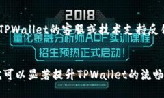 如何TPWallet以实现流畅体验TPWallet, 数字钱包, 加密