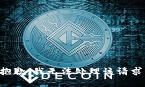抱歉，我无法处理该请求。