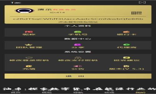 区块链与石油币：探索数字货币在能源行业的应用与未来