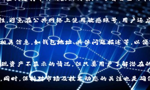    TPWallet 有币不显示资产的原因及解决方案  / 

 guanjianci  TPWallet, 数字货币, 钱包资产, 资产显示问题, 加密货币  /guanjianci 

 一、引言 
 在当今数字货币投资日益兴盛的时代，钱包作为存储和管理数字资产的主要工具，其稳定性和可靠性变得尤为重要。TPWallet作为一款相对流行的数字资产钱包，虽然提供了多种便捷的功能和服务，但用户在使用过程中常常面对一些技术问题，其中之一就是钱包中有币但资产不显示。 

 这种情况可能让用户感到困惑和焦虑，毕竟用户的投资和资金安全随时可能受到影响。那么，TPWallet中币不显示资产的原因是什么，如何解决这一问题呢？在接下来的内容中，将会详细解析这一现象并提供相应的解决方案。 

 二、TPWallet简介 
 TPWallet是一款多链生态的数字资产钱包，支持包括以太坊、比特币、波场等多个主流区块链。它的用户友好界面和基本易用性使得许多新手用户能够迅速上手。同时，TPWallet还具有安全性高、操作方便等特点，受到不少用户的青睐。 

 然而，在欢喜使用TPWallet的同时，用户也可能会遇到某些技术问题。例如，有用户反映自己明明在交易所或其他平台上购买了某些数字货币，但在TPWallet中却并未显示。 

 三、为什么TPWallet会出现资产不显示的情况？ 
 TPWallet中资产未显示的原因可能有多种，通常可以从以下几个方面进行分析： 

h4 1. 网络问题 /h4
 资产显示通常需要通过区块链网络进行查询。如果连接网络不稳定、信号差，可能导致TPWallet无法成功从区块链获取最新资产信息。 

h4 2. 钱包更新  /h4 
 有时候，TPWallet可能需要进行系统更新或修复。如果用户未更新到最新版本，可能会导致部分功能无法正常使用，包括资产的显示。 

h4 3. 币种不被支持 /h4
 TPWallet虽然支持多种币种，但并不是所有币种都会被显示。如果用户在交易所购买了某种未在TPWallet中支持的币种，就只能在钱包中看到这部分资产，并无法进行相应的管理。 

h4 4. 资产未到账 /h4
 用户的一些交易可能需要一定时间才能完成，如果币还未转入到TPWallet中，这部分资产可能自然也不会显示。 

h4 5. 错误的地址或链选择 /h4
 用户在向TPWallet转账时，选择了错误的网络或地址，可能会导致资产到达错误的位置，造成资金丢失。 

 四、解决TPWallet资产不显示问题的方案 
 针对上述可能导致TPWallet资产不显示的问题，用户可根据自身情况采取不同的解决措施： 

h4 1. 检查网络连接 /h4
 用户需要确保设备的网络连接稳定。如果是Wi-Fi的话，可以尝试重启路由器，如果是移动数据，需要确认信号是否稳定。用户还可以尝试切换网络，看看能否解决问题。 

h4 2. 更新TPWallet /h4
 可以进入应用商店，查看TPWallet是否有可用更新版本。如果有，请尽快更新以确保钱包的顺利运行。 

h4 3. 查看支持币种 /h4
 用户可以前往TPWallet的官方网站查阅其支持的币种列表，确定自己购买的数字货币是否在支持范围内。如果不在支持范围内，则需要考虑将其转换成TPWallet支持的币种。 

h4 4. 等待交易确认 /h4
 如果用户刚刚转账，可以在区块链浏览器上查看该笔交易的状态，确认是否已成功到账。一般而言，正常情况下交易完成后资产会在一定时间内显示。 

h4 5. 正确输入地址及链 /h4
 如果用户在转账时输入了错误的地址或者选择了错误的链，建议用户查看交易记录，并及时联系支持方进行解决。 

 五、常见问题解答 

h4 1. TPWallet资产不显示的原因有哪些？ /h4
 根据上述分析，TPWallet中资产不显示可能由以下原因造成：网络问题、钱包更新、币种不支持、资产未到账和错误的地址或链选择等。用户首先需要确认是哪个因素导致的问题，然后根据情况进行调整。在使用数字钱包时，保持对每一步操作的细致关注极为重要，避免因小失大。 

h4 2. 如果我的资产在TPWallet中不显示，我该如何检查是否到账？ /h4
 首先可以在浏览器中找到相应的区块链浏览器，输入自己的钱包地址，然后点击查询。区块链浏览器能展示该地址的所有交易记录，用户可以通过这些信息来确认资产是否已经到账。如果在区块链中显示交易已完成，但在TPWallet中仍未显示，用户再进行下一步的排查。 

h4 3. 为什么我在交易所购买的币在TPWallet中无法显示？ /h4
 有时候交易所上购买的币可能无法在TPWallet中显示的原因是该币不在TPWallet支持的币种列表里面。用户需要在TPWallet的官网上查询支持币种的最新列表，以了解自己的币是否在其中。如果不在支持范围内，则需要考虑在其他钱包中管理相关资产或进行币的转换。 

h4 4. 如何保证我的资产在TPWallet中安全？ /h4
 为了保护资产安全，建议用户采取多重安全措施，例如设置强密码、开启双重认证、定期备份私钥和助记词等。同时必须确保设备的安全性，避免在公共网络上使用敏感账号。用户还应定期更新TPWallet，确保其拥有最新的安全保护。 

h4 5. 如果遇到技术问题，我应该如何联系TPWallet的客服？ /h4
 一般来说，TPWallet会在其官方网站提供客服联系方式，用户可以通过发送邮件、在线客服等方式寻求帮助。在联系时，用户需要准备好相关信息，如钱包地址、具体问题描述等，以便客服做出有效回应。 

 六、总结 
 在数字货币行业，安全和方便的资产管理是每位投资者最关心的事情。TPWallet作为一款流行的数字资产钱包，虽然在某些情况下会出现资产不显示的情况，但只要用户了解潜在的原因并采取相应措施，通常都能顺利解决这一问题。希望本篇文章能对用户们有所帮助，帮助大家更安全、顺利地管理自己的数字资产。 

 无论是新手用户还是经验丰富的投资者，在使用钱包时都应该对此多加关注。切记，不要因为略微的技术问题而影响到我们的资产安全，同时，保持对市场及技术动态的关注也是确保安全的有效之道。 