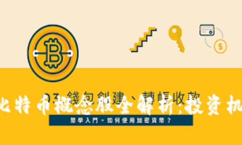 A股区块链与比特币概念股全解析：投资机会与风险剖析