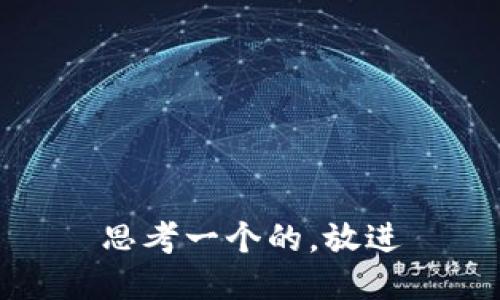 思考一个的，放进