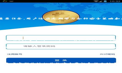   如何安全使用TPWallet：密钥的重要性与保护方法 / 

 guanjianci TPWallet, 密钥, 安全, 数字货币, 钱包 /guanjianci 

在数字货币的世界中，钱包（Wallet）是存储和管理各种数字资产的工具，而TPWallet作为一种流行的数字货币钱包，因其安全性和便捷性而受到用户的关注。用户常常会问，“使用TPWallet，仅记住密钥就足够安全吗？”这个问题涉及到数字资产的保护和管理，本文将对此做全面分析。

TPWallet是什么？
TPWallet是一款支持多种区块链资产的钱包，不仅可以存储主要的比特币、以太坊等常见数字货币，还支持一些新兴币种。TPWallet的开源特性使得开发者和用户都能对其进行安全性审核，增加了用户对其安全性信任。此外，TPWallet提供了用户友好的界面，使得用户在管理资产时更加方便。它还支持多种功能，如资产交换、交易跟踪和投资分析等，极大地丰富了数字资产管理的体验。

密钥的重要性
在数字钱包中，密钥是至关重要的组成部分。每个TPWallet用户在创建钱包时都会生成一对密钥：公钥和私钥。公钥可以分享给他人，用于接收数字货币，而私钥则应该严格保密，因为拥有私钥就意味着拥有对应钱包的所有资产。

在TPWallet中，用户需要记住的通常是私钥或助记词。助记词是为了帮助用户更容易地记住私钥，通常由12或24个单词组成。因此，记住和安全存储这些信息是用户管理其数字资产的首要任务。只要用户拥有私钥，理论上可以在任何时间和地点访问其钱包及所有资产。

如何保护您的密钥？
仅仅记住所需的密钥并不够，用户还需采取额外的安全措施保护其密钥。以下是几点建议：

ul
listrong写下并离线保管：/strong将助记词和私钥手动写下来，并存放在安全的地方，比如保险箱，这样可以避免在线泄露。/li
listrong使用硬件钱包：/strong硬件钱包是一种物理设备，具有更高的安全性，理论上几乎不能被黑客攻击。用户可以将TPWallet的私钥导入硬件钱包中进行安全存储。/li
listrong定期备份：/strong进行定期备份可以确保在丢失设备或数据时也能恢复钱包。可以在云存储中存放加密文件，但要注意云存储的安全性和隐私性。/li
listrong启用双层验证：/strong如果TPWallet支持双重验证测试，用户在访问账户时可以要求使用手机或电子邮件进行额外的身份验证。/li
/ul

可能面临的风险
尽管记住密钥和助记词是管理数字资产的关键，但用户仍需意识到潜在风险，包括：

ul
listrong恶意软件攻击：/strong遭受恶意软件攻击可能导致密钥被盗取。用户应确保他们的设备使用杀毒软件并定期进行系统更新来预防此类攻击。/li
listrong网络钓鱼诈骗：/strong用户可能因搬移到伪装成官方网站的网站而泄露密钥。通过检查链接和避免点击不明链接，而应总是直接输入网址来访问TPWallet。/li
listrong遗忘密码或助记词：/strong如果丢失助记词或私钥，将永远失去对钱包和资产的访问权。因此，确保安全存储是至关重要的。/li
listrong安全培训不足：/strong用户如果不了解如何安全使用和存储他们的密钥，将会很容易上当受骗。因此，了解关于安全的基本知识是必要的。/li
/ul

总结：数字资产管理的底线
管理数字资产需要用户对安全性有清晰的认知，仅仅通过记住密钥来实现安全是不够的。采取更加全面的保护措施，确保密钥不被泄露，是每个TPWallet用户都应注意的重要任务。用户还应定期学习各种安全策略和更新知识，以适应快速变化的数字货币市场。

可能的相关问题解析

1. TPWallet的安全性如何保障？
TPWallet在安全性方面实施了一系列措施，例如加密存储、双重身份验证、安全备份等。它采用多种加密技术保护用户数据，并且不断更新其安全策略。同时，用户的私钥始终保存在本地，避免了服务器攻击导致的资产损失。此外，TPWallet还提供了实时的安全提醒，帮助用户识别潜在的风险。

2. 遇到丢失密钥的情况该如何处理？
如果用户不幸丢失了助记词或私钥，将无法访问其钱包及相关资产。这也是数字钱包用户最担心的情况之一。为防止这种情况，建议用户定期备份并妥善保管密钥。若密钥真的丢失，通常情况下是没有办法找回的。因此，在使用数字钱包之前，用户应做好充分的准备，并对密钥的安全存储给予高度重视。

3. 如何选择适合自己的数字钱包？
选择数字钱包时，用户需要综合考虑安全性、易用性、支持的币种、交易费用等多个因素。TPWallet以其支持多种币种和良好的用户界面而广受欢迎。但在选择时也要查看用户评价和专业评测，选择用户反馈良好的钱包。用户还应根据自身使用习惯和需求来选择合适的功能，最终形成一个符合自己使用习惯的钱包 setup。

4. TPWallet支持多种功能吗？
TPWallet除了基础的数字资产存储功能外，还支持资产交换、查看历史交易记录、以及一些投资分析工具等，这使得它在功能的多样性上显得格外出色。通过这些附加功能，用户可以在一个平台上完成多项资产管理任务，而无需切换其他工具。这种设计不仅提升了用户体验，也为用户提供了更多的投资决策支持。

5. 如何避开常见的数字钱包骗局？
在数字货币市场中，骗局层出不穷，包括网络钓鱼、虚假ICO等。用户在使用数字钱包时应提高警惕，避免点击不明链接，及时更新钱包软件，确保使用官方渠道进行交易。用户还应定期关注相关的安全资讯和行业动态，以提高识别风险的能力。了解常见的安全策略和实用技巧是防范诈骗的有效手段。

总之，TPWallet为用户提供了极大的便利，同时也寄托了用户的资产安全。只有通过充分了解和实施安全措施，才能真正享受到无忧的数字资产管理体验。希望本文能够帮助用户更全面地认识TPWallet，并在增强安全意识的同时，更好地进行资产管理。
