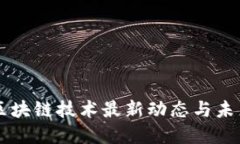 育碧区块链技术最新动态与未来展望