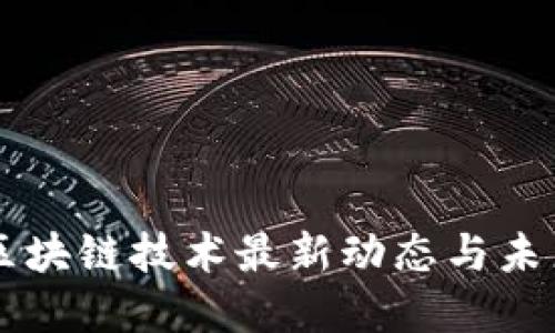 育碧区块链技术最新动态与未来展望