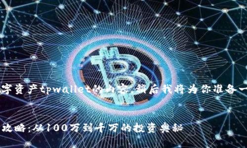 看起来你提到的是关于数字资产tpwallet的内容，稍后我将为你准备一个相关的和内容。请稍等。

:
tpwallet数字资产管理全攻略：从100万到千万的投资奥秘