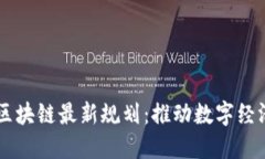 墨西哥区块链最新规划：推动数字经济的未来