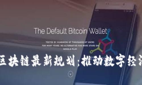 墨西哥区块链最新规划：推动数字经济的未来