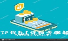 如何将HT币提取到TP钱包？详细步骤解析与常见问