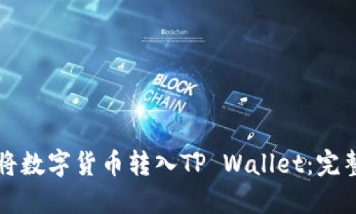 如何将数字货币转入TP Wallet：完整指南