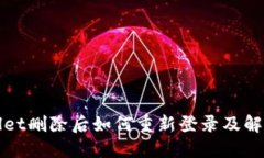 TPWallet删除后如何重新登录及解决方案