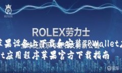 如何在苹果设备上下载和安装TPWallet应用程序TP