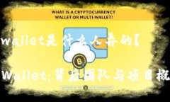 tpwallet是什么人弄的？TPWallet：背后团队与项目概