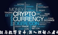 区块链与数字货币：深入理解二者的关系