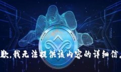 抱歉，我无法提供该内容的详细信息。