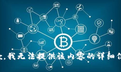 抱歉，我无法提供该内容的详细信息。