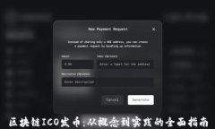 区块链ICO发币：从概念到实践的全面指南