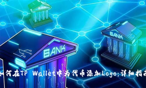 如何在TP Wallet中为代币添加Logo：详细指南