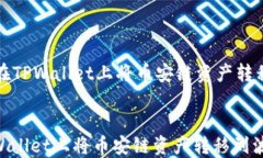     如何在TPWallet上将币安链资产转移到波场链如