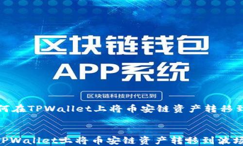 
    如何在TPWallet上将币安链资产转移到波场链


如何在TPWallet上将币安链资产转移到波场链