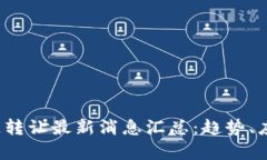 2023年区块链转让最新消息汇总：趋势、应用与前