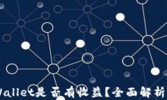 币转到TPWallet是否有收益？全面解析与实用指南