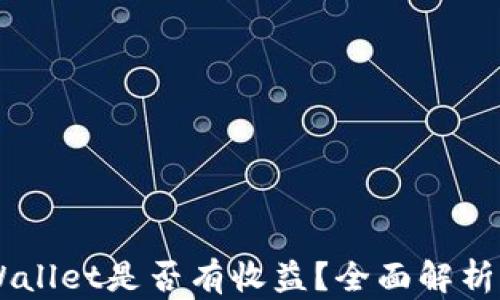 
币转到TPWallet是否有收益？全面解析与实用指南