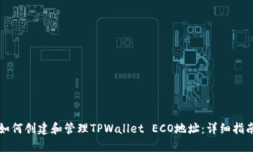 如何创建和管理TPWallet ECO地址：详细指南