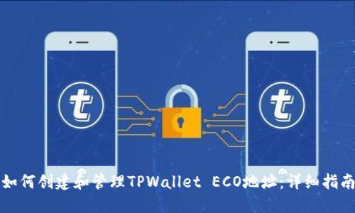 如何创建和管理TPWallet ECO地址：详细指南