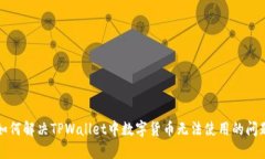 如何解决TPWallet中数字货币无法使用的问题