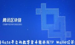 如何将Gate平台的数字货币转移到TP Wallet？详细指