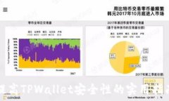   提高TPWallet安全性的实用指南