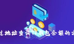 如何通过地址查询TP钱包余额的方法指南