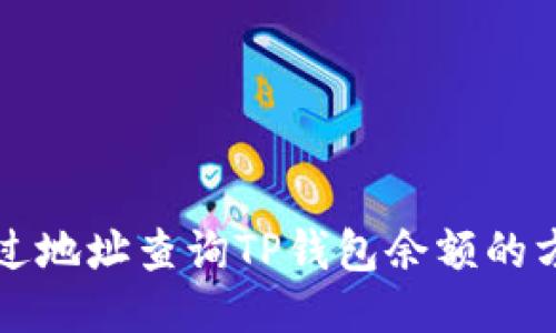 如何通过地址查询TP钱包余额的方法指南