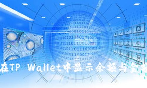 如何在TP Wallet中显示余额与金额管理