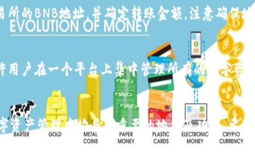   如何向TPWallet充BNB / 
 guanjianci TPWallet, BNB, 加密货币, 区块链, 钱包 /guanjianci 

什么是TPWallet？
TPWallet是一个多合一的数字资产钱包，支持多种加密货币的存储、管理和交易。作为一种通过区块链技术实现资金转移的工具，TPWallet的用户可以方便地管理自己的数字资产，安全性和便捷性是其主要的吸引力之一。用户可以在TPWallet上进行BNB（币安币）等多种数字货币的充提、交易等操作，随着数字货币的普及，TPWallet也逐渐成为越来越多用户的选择。

为什么需要充BNB到TPWallet？
BNB作为币安交易所的原生数字货币，有多种用途，包括交易手续费的抵扣、参与新的项目和抢购等。将BNB充入TPWallet，可以让用户更灵活地管理和使用这些数字资产。充BNB到TPWallet后，用户可以在需要时快速进行交易或转账，而不必每次都去交易所兑换。此外，TPWallet还提供了多种其他功能，如资产管理、市场监测等，使得用户的数字资产管理更加高效。

如何向TPWallet充BNB？
充BNB到TPWallet的过程并不复杂，但具体步骤需要认真遵循，以确保资金的安全和顺利到账。以下是向TPWallet充BNB的一般步骤：
ol
li下载并安装TPWallet：首先确保您已在您的设备上下载并安装TPWallet应用程序，可以在官方应用商店或者官网下载。/li
li创建或导入钱包：打开TPWallet后，按提示创建一个新的钱包或导入已有的钱包。请妥善保存助记词，这是恢复钱包的重要凭证。/li
li获取钱包地址：在TPWallet的主界面，找到“资产”选项，选择“BNB”，点击“接收”，您会看到一个钱包地址。复制这个地址，确保没有错误。/li
li通过交易所转账BNB：登录到您常用的交易所（如币安），在“资金”或“资产”部分找到BNB，选择“提现”或“转出”，在地址栏中粘贴您在TPWallet获取的地址，并输入您要转出的BNB数量。确认后提交。/li
li确认转账：回到TPWallet，您可以在资产中查看BNB的到账情况。请耐心等待，通常需要几分钟到几个小时，具体到账时间依赖于区块链网络的拥堵情况。/li
/ol

注意事项
在向TPWallet充BNB的过程中，有几个事项需要特别注意：
ul
li确认地址无误：在交易所提现时，务必确保您复制到TPWallet的地址是正确的，否则您可能会丢失资产。/li
li选择合适的网络：在一些交易所，可以选择转账网络，确保选择与TPWallet支持的网络匹配的选项。/li
li注意手续费：每次转账都会有相关的手续费，确保您账户中有足够的BNB用于支付手续费。/li
li交易所的安全性：在选择交易所时，优选知名度高、安全性高的平台，以保障您的资产安全。/li
li备份助记词：无论是在TPWallet还是其他钱包，备份助记词非常重要，以防丢失设备导致无法访问您的资产。/li
/ul

常见问题解答

1. 如何处理转账失败的问题？
转账失败的原因有很多，包括网络拥堵、地址错误、手续费不足等。在TPWallet和交易所中确认您的转账状态，可以帮助您定位问题。确保您在交易所的提现界面上查看转账记录。如果显示成功，但在TPWallet中没有到账，您可以通过区块链浏览器查询该笔交易是否已被确认。如果确认了，但仍未到账，您可能需要联系TPWallet客服获取帮助。

2. TPWallet的安全性如何？
TPWallet在安全性方面采取了多种措施，以保护用户的资产安全，如私钥的本地保管、助记词加密等。然而，用户自身也需要提高安全意识，采取一些必要的安全措施，如不泄露个人信息，加强密码安全、定期备份助记词等。了解TPWallet提供的各类安全功能和服务将有助于用户更好地保护自己的资产。

3. 充BNB后可以做什么？
充BNB后，用户可以在TPWallet中进行多种操作，例如转账给其他用户、参与Token销售、在去中心化交易所进行交易、抵扣交易手续费等。BNB的使用场景非常广泛，更多场景将随着加密市场的发展而不断扩大，用户可以根据自己的需求进行灵活操作。

4. 是否可以将TPWallet中的BNB转回交易所？
当然可以！用户可以随时将TPWallet中的BNB余额转出到任何支持BNB的交易所。转回交易所的方法与充入时相似，用户需要在TPWallet中选择“发送”，输入交易所的BNB地址，并确定转账金额。注意确保地址的正确性及手续费的设置，以便顺利完成转账。

5. TPWallet支持哪些其他数字货币？
除了BNB，TPWallet还支持多种主流数字货币和代币，包括但不限于USDT、ETH、BTC等，用户可以根据需要进行管理和交易。TPWallet的多币种支持非常丰富，允许用户在一个平台上集中管理所有的数字资产，方便了日常的操作和使用。

总结
向TPWallet充BNB是一个简单而重要的步骤，通过上述的介绍，您应该掌握了充BNB的所有必要步骤和注意事项。无论是为了交易、投资还是其他用途，BNB在数字资产管理中均具有重要的地位及功能。希望本文能为您提供有用的信息，祝您在数字货币的世界中顺利发展！