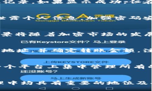   如何向TPWallet充BNB / 
 guanjianci TPWallet, BNB, 加密货币, 区块链, 钱包 /guanjianci 

什么是TPWallet？
TPWallet是一个多合一的数字资产钱包，支持多种加密货币的存储、管理和交易。作为一种通过区块链技术实现资金转移的工具，TPWallet的用户可以方便地管理自己的数字资产，安全性和便捷性是其主要的吸引力之一。用户可以在TPWallet上进行BNB（币安币）等多种数字货币的充提、交易等操作，随着数字货币的普及，TPWallet也逐渐成为越来越多用户的选择。

为什么需要充BNB到TPWallet？
BNB作为币安交易所的原生数字货币，有多种用途，包括交易手续费的抵扣、参与新的项目和抢购等。将BNB充入TPWallet，可以让用户更灵活地管理和使用这些数字资产。充BNB到TPWallet后，用户可以在需要时快速进行交易或转账，而不必每次都去交易所兑换。此外，TPWallet还提供了多种其他功能，如资产管理、市场监测等，使得用户的数字资产管理更加高效。

如何向TPWallet充BNB？
充BNB到TPWallet的过程并不复杂，但具体步骤需要认真遵循，以确保资金的安全和顺利到账。以下是向TPWallet充BNB的一般步骤：
ol
li下载并安装TPWallet：首先确保您已在您的设备上下载并安装TPWallet应用程序，可以在官方应用商店或者官网下载。/li
li创建或导入钱包：打开TPWallet后，按提示创建一个新的钱包或导入已有的钱包。请妥善保存助记词，这是恢复钱包的重要凭证。/li
li获取钱包地址：在TPWallet的主界面，找到“资产”选项，选择“BNB”，点击“接收”，您会看到一个钱包地址。复制这个地址，确保没有错误。/li
li通过交易所转账BNB：登录到您常用的交易所（如币安），在“资金”或“资产”部分找到BNB，选择“提现”或“转出”，在地址栏中粘贴您在TPWallet获取的地址，并输入您要转出的BNB数量。确认后提交。/li
li确认转账：回到TPWallet，您可以在资产中查看BNB的到账情况。请耐心等待，通常需要几分钟到几个小时，具体到账时间依赖于区块链网络的拥堵情况。/li
/ol

注意事项
在向TPWallet充BNB的过程中，有几个事项需要特别注意：
ul
li确认地址无误：在交易所提现时，务必确保您复制到TPWallet的地址是正确的，否则您可能会丢失资产。/li
li选择合适的网络：在一些交易所，可以选择转账网络，确保选择与TPWallet支持的网络匹配的选项。/li
li注意手续费：每次转账都会有相关的手续费，确保您账户中有足够的BNB用于支付手续费。/li
li交易所的安全性：在选择交易所时，优选知名度高、安全性高的平台，以保障您的资产安全。/li
li备份助记词：无论是在TPWallet还是其他钱包，备份助记词非常重要，以防丢失设备导致无法访问您的资产。/li
/ul

常见问题解答

1. 如何处理转账失败的问题？
转账失败的原因有很多，包括网络拥堵、地址错误、手续费不足等。在TPWallet和交易所中确认您的转账状态，可以帮助您定位问题。确保您在交易所的提现界面上查看转账记录。如果显示成功，但在TPWallet中没有到账，您可以通过区块链浏览器查询该笔交易是否已被确认。如果确认了，但仍未到账，您可能需要联系TPWallet客服获取帮助。

2. TPWallet的安全性如何？
TPWallet在安全性方面采取了多种措施，以保护用户的资产安全，如私钥的本地保管、助记词加密等。然而，用户自身也需要提高安全意识，采取一些必要的安全措施，如不泄露个人信息，加强密码安全、定期备份助记词等。了解TPWallet提供的各类安全功能和服务将有助于用户更好地保护自己的资产。

3. 充BNB后可以做什么？
充BNB后，用户可以在TPWallet中进行多种操作，例如转账给其他用户、参与Token销售、在去中心化交易所进行交易、抵扣交易手续费等。BNB的使用场景非常广泛，更多场景将随着加密市场的发展而不断扩大，用户可以根据自己的需求进行灵活操作。

4. 是否可以将TPWallet中的BNB转回交易所？
当然可以！用户可以随时将TPWallet中的BNB余额转出到任何支持BNB的交易所。转回交易所的方法与充入时相似，用户需要在TPWallet中选择“发送”，输入交易所的BNB地址，并确定转账金额。注意确保地址的正确性及手续费的设置，以便顺利完成转账。

5. TPWallet支持哪些其他数字货币？
除了BNB，TPWallet还支持多种主流数字货币和代币，包括但不限于USDT、ETH、BTC等，用户可以根据需要进行管理和交易。TPWallet的多币种支持非常丰富，允许用户在一个平台上集中管理所有的数字资产，方便了日常的操作和使用。

总结
向TPWallet充BNB是一个简单而重要的步骤，通过上述的介绍，您应该掌握了充BNB的所有必要步骤和注意事项。无论是为了交易、投资还是其他用途，BNB在数字资产管理中均具有重要的地位及功能。希望本文能为您提供有用的信息，祝您在数字货币的世界中顺利发展！